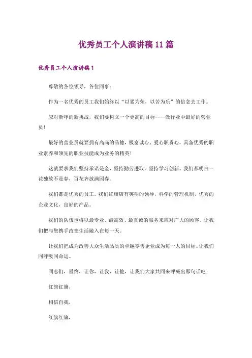 优秀员工个人演讲稿11篇