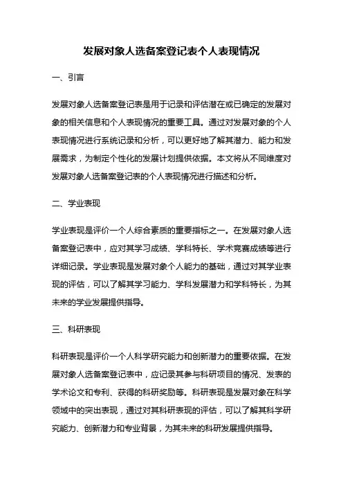 发展对象人选备案登记表个人表现情况