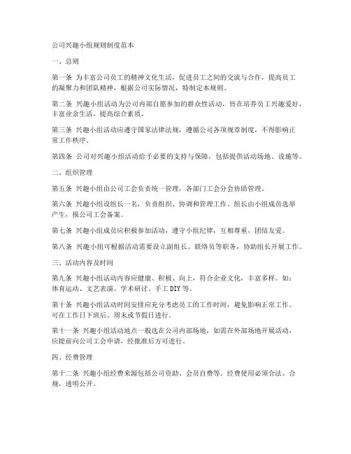 公司兴趣小组规则制度范本