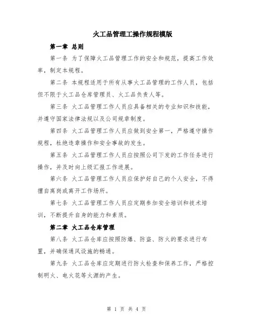 火工品管理工操作规程模版