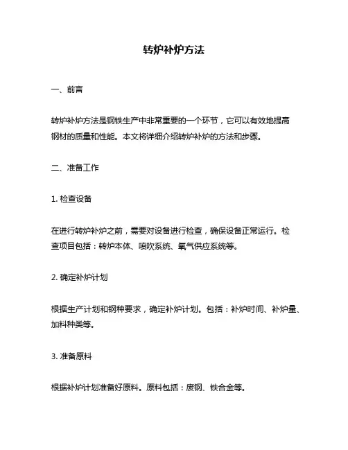 转炉补炉方法