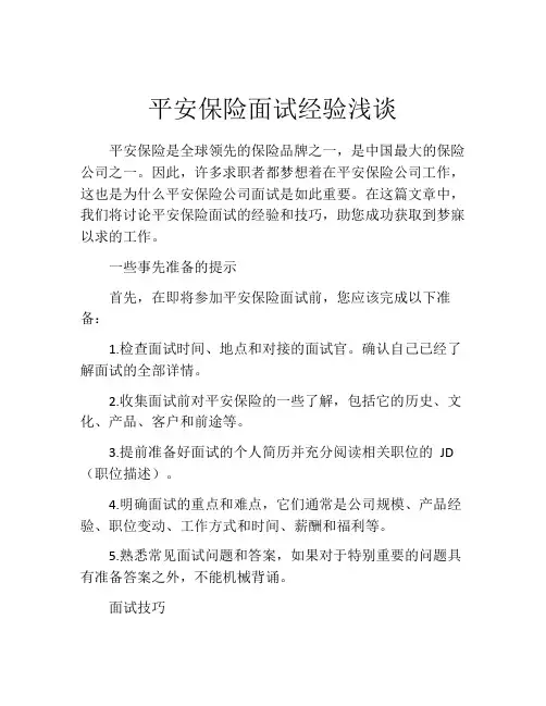 平安保险面试经验浅谈