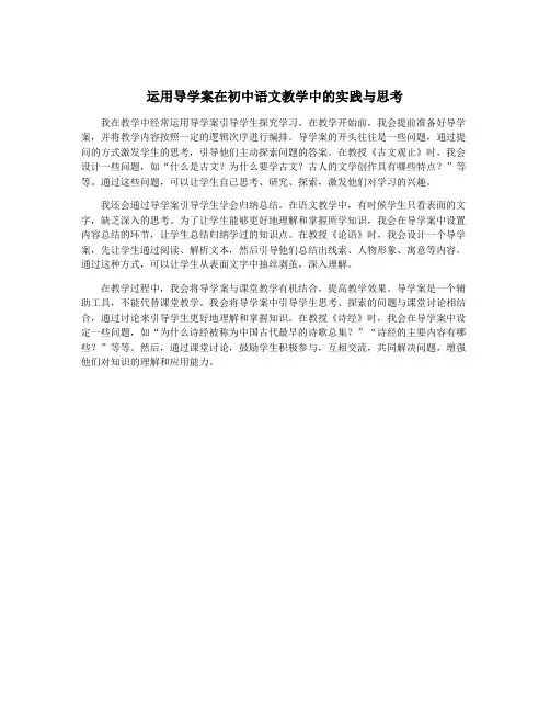 运用导学案在初中语文教学中的实践与思考