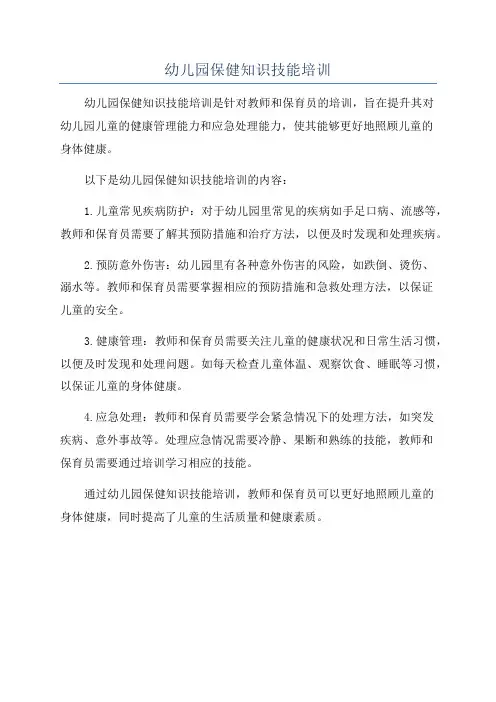 幼儿园保健知识技能培训