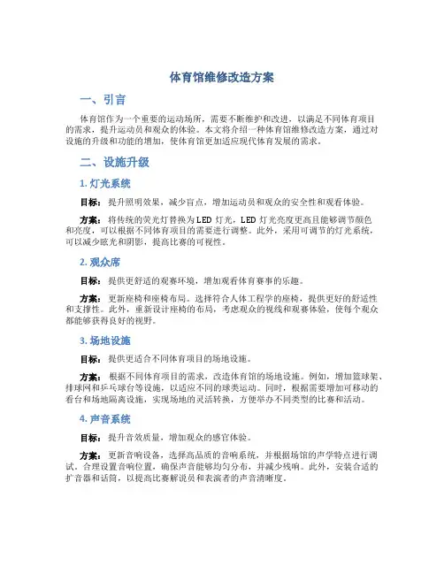 体育馆维修改造方案 (4)