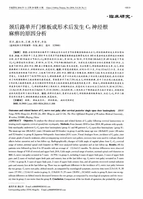 颈后路单开门椎板成形术后发生C5神经根麻痹的原因分析