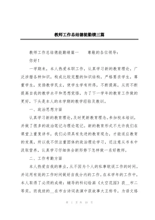 教师工作总结德能勤绩三篇
