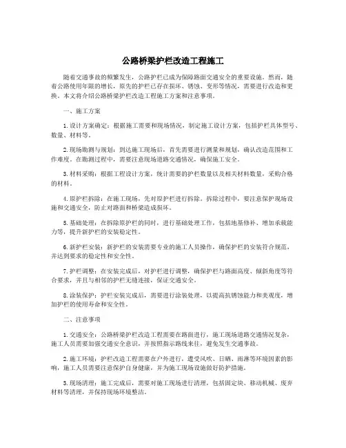 公路桥梁护栏改造工程施工