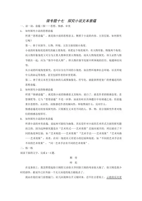 高考语文二轮复习专题训练：第2部分第5章 微专题17 探究小说文本意蕴