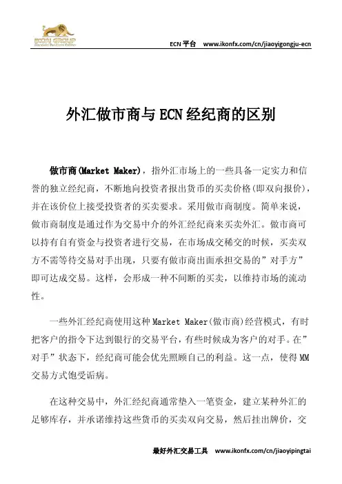 外汇做市商与ECN经纪商的区别