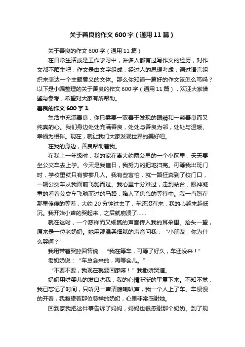 关于善良的作文600字（通用11篇）