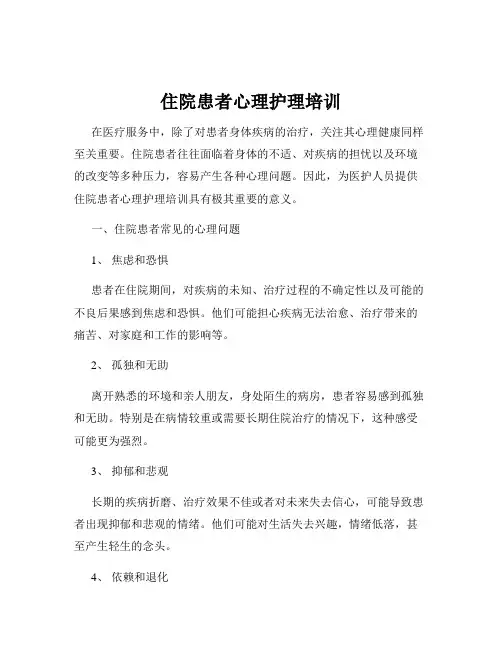 住院患者心理护理培训