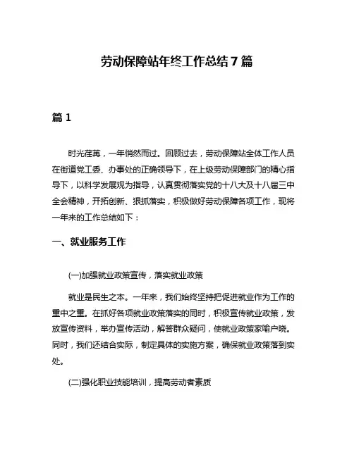 劳动保障站年终工作总结7篇