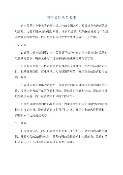内审员职责及要求