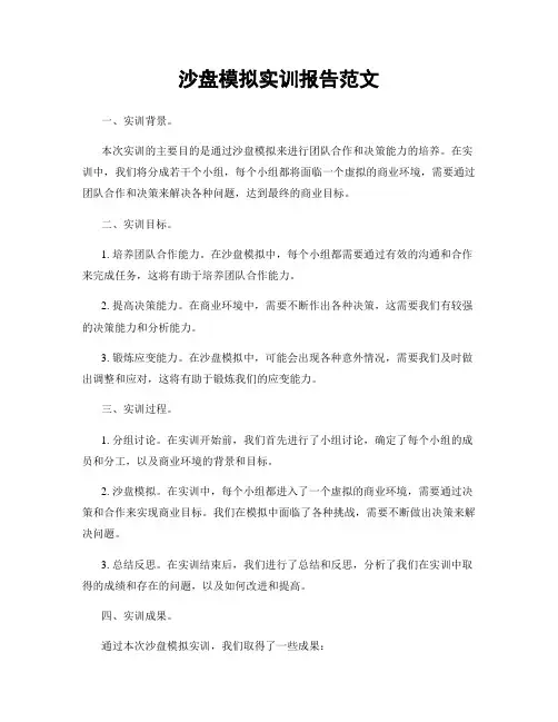 沙盘模拟实训报告范文