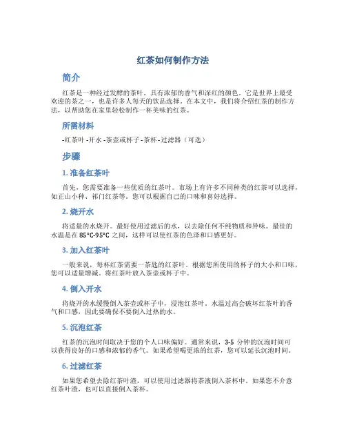 红茶如何制作方法