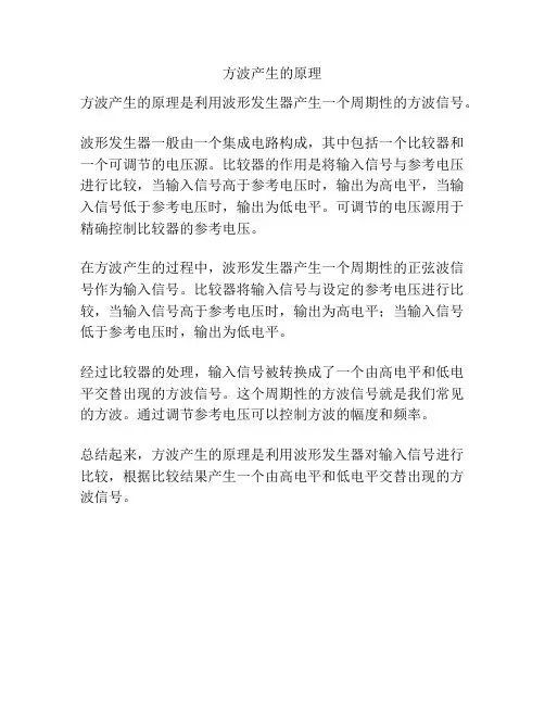 方波产生的原理