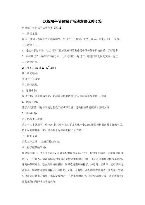 庆祝端午节包粽子活动方案优秀6篇