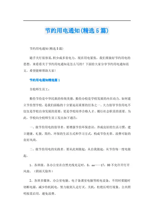 节约用电通知(精选5篇)