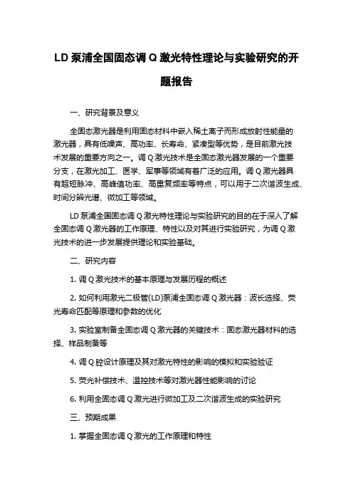 LD泵浦全国固态调Q激光特性理论与实验研究的开题报告