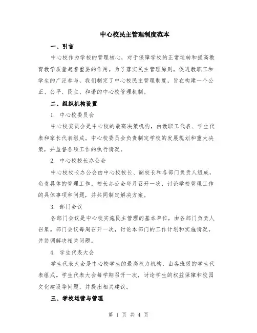 中心校民主管理制度范本
