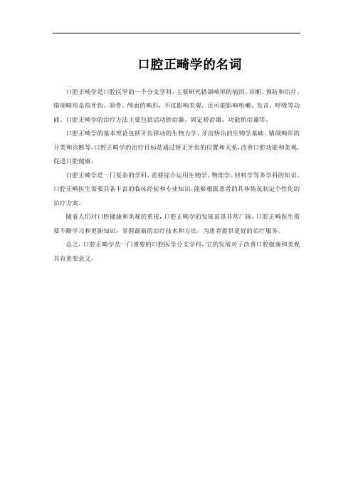 口腔正畸学的名词