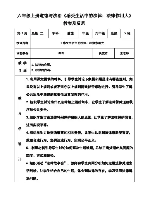 六年级上册道德与法治《感受生活中的法律：法律作用大》教案及反思