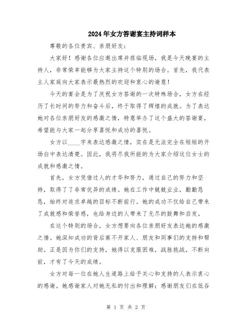 2024年女方答谢宴主持词样本