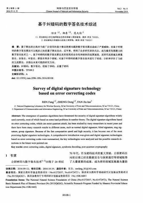 基于纠错码的数字签名技术综述