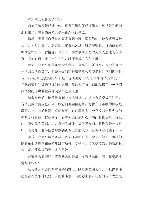 中小学秋天的公园作文(15篇)