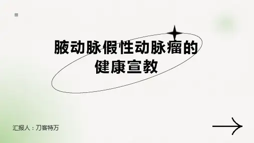 腋动脉假性动脉瘤的健康宣教