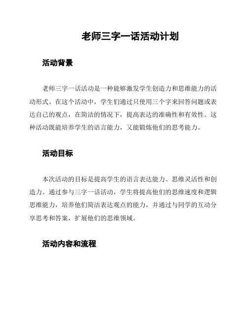 老师三字一话活动计划