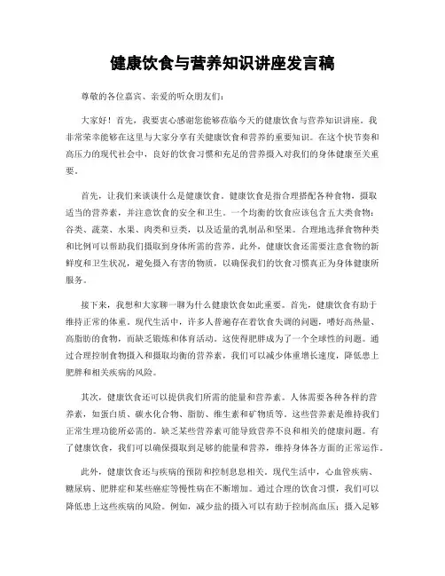 健康饮食与营养知识讲座发言稿
