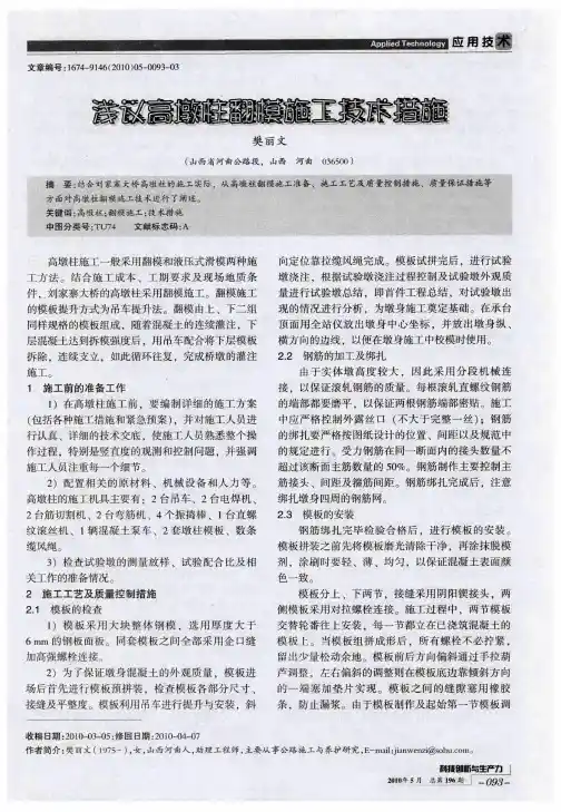 浅议高墩柱翻模施工技术措施