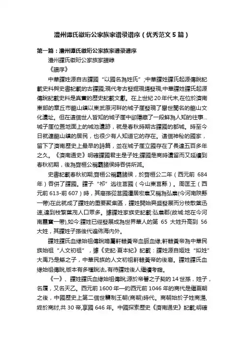 澧州谭氏徽珩公家族家谱录谱序（优秀范文5篇）