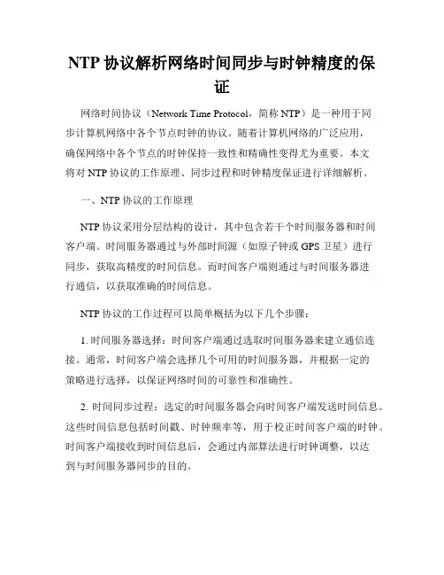 NTP协议解析网络时间同步与时钟精度的保证