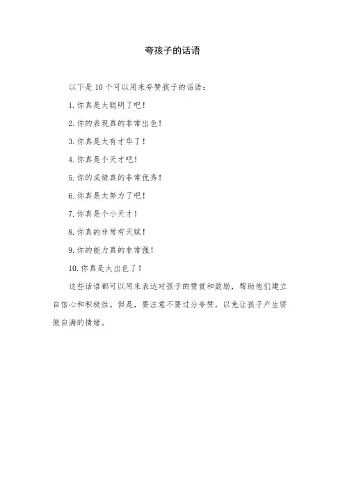 夸孩子的话语