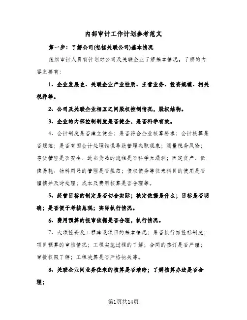 内部审计工作计划参考范文(4篇)