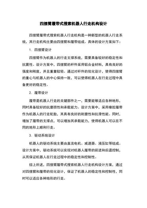 四摆臂履带式搜索机器人行走机构设计