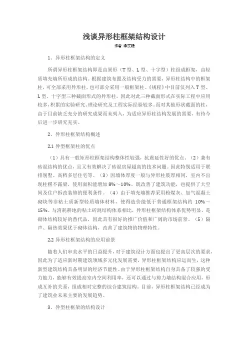 浅谈异形柱框架结构设计