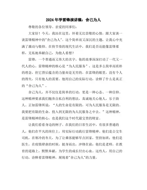 2024年学雷锋演讲稿：舍己为人