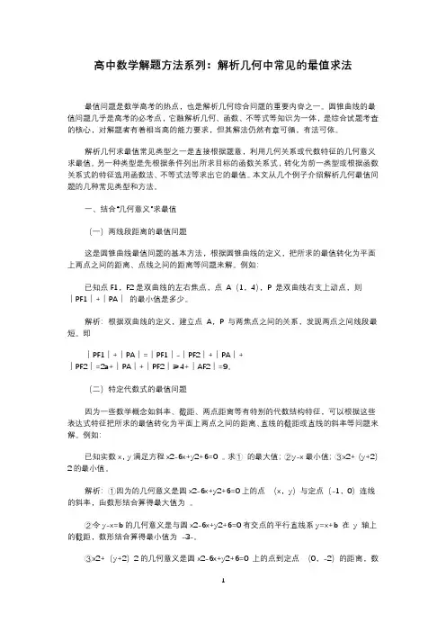 高中数学解题方法系列：解析几何中常见的最值求法