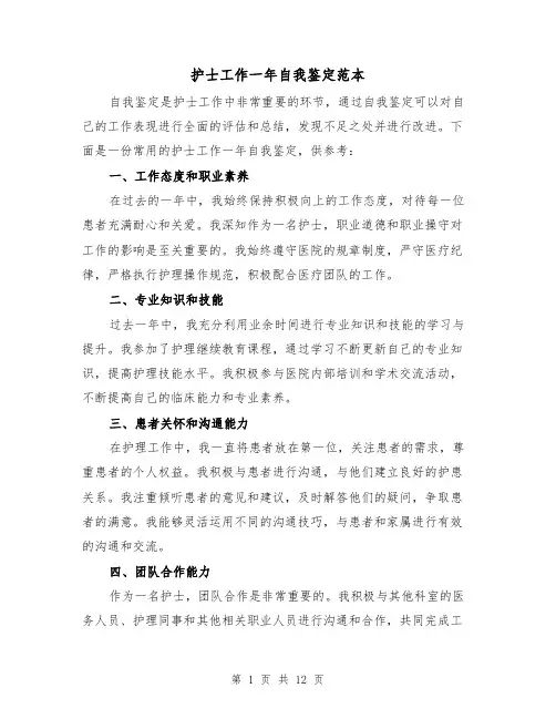 护士工作一年自我鉴定范本（七篇）