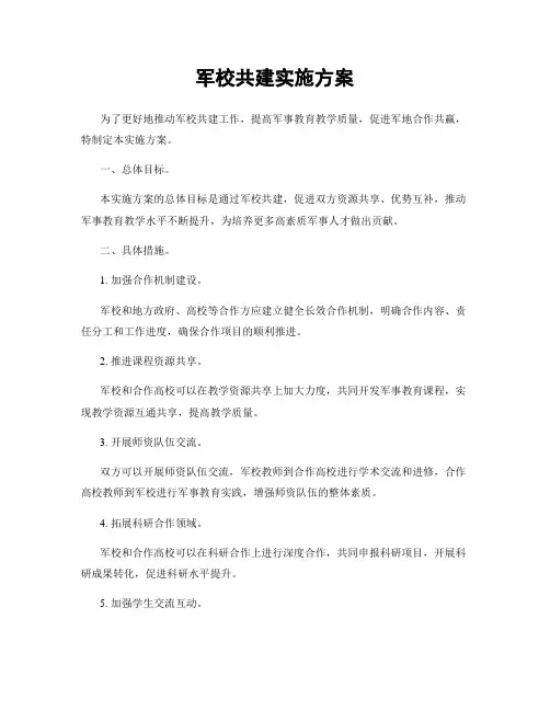 军校共建实施方案