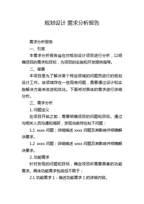 规划设计 需求分析报告