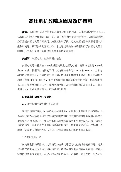 高压电机故障原因及改进措施