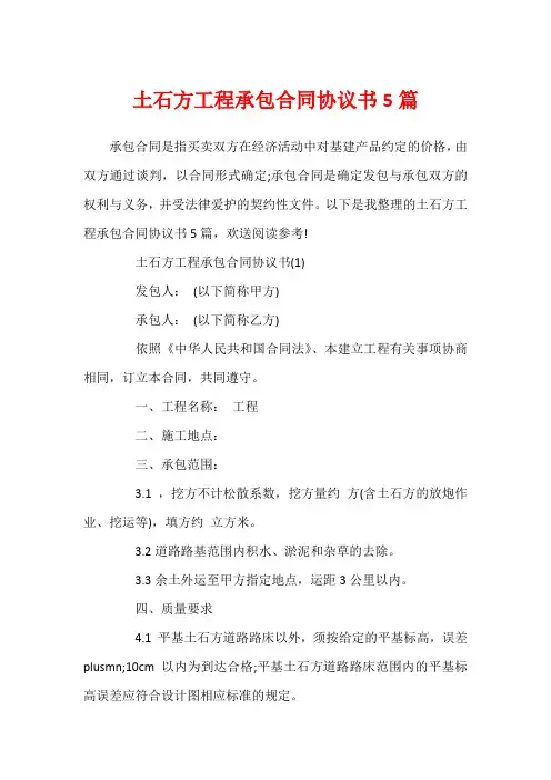 土石方工程承包合同协议书5篇