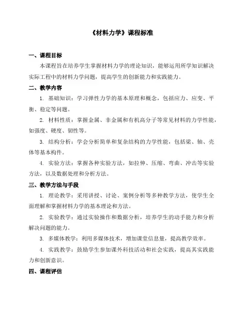《材料力学》课程标准