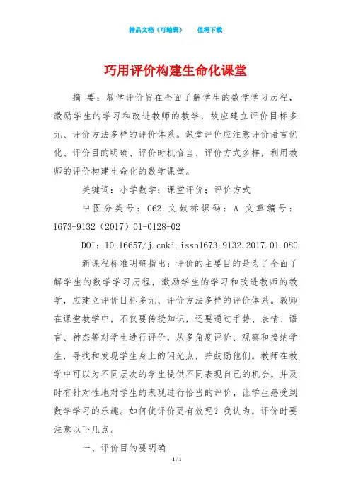 巧用评价构建生命化课堂