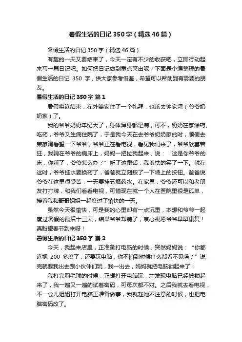 暑假生活的日记350字（精选46篇）